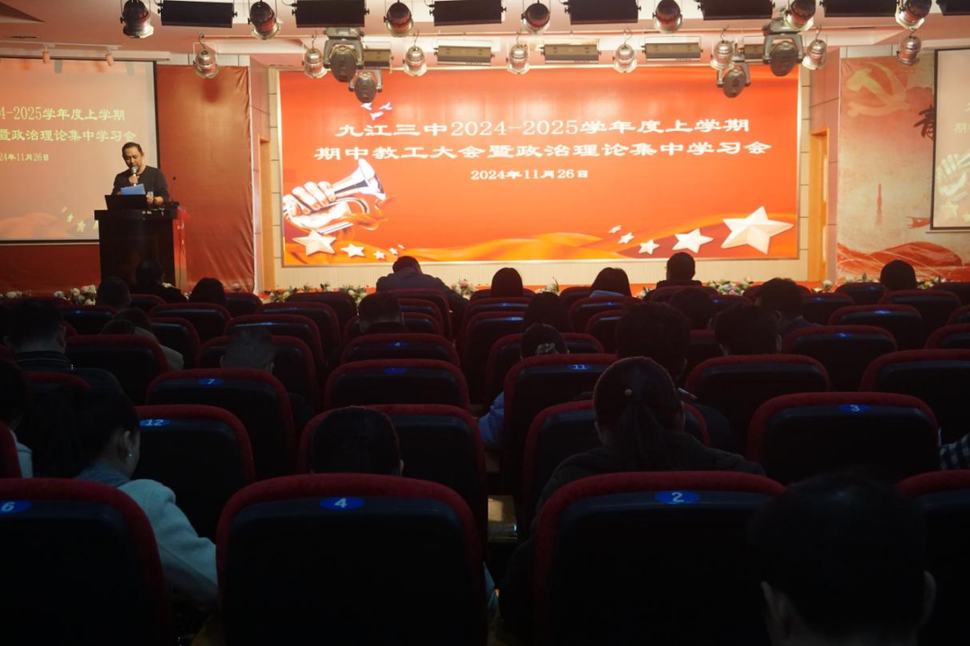 精准研析明方向，凝心聚力促发展 ——九江三中召开期中教工大会暨政治理论集中学习会