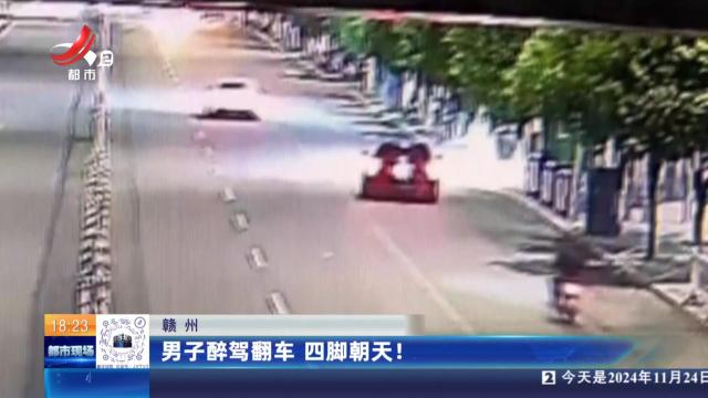 赣州：男子醉驾翻车 四脚朝天！