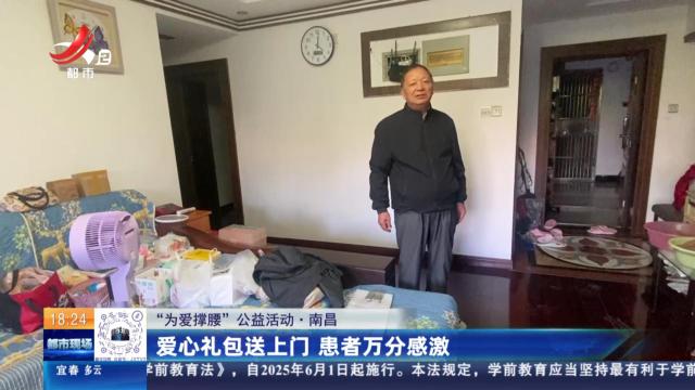 【“为爱撑腰”公益活动】南昌：爱心礼包送上门 患者万分感激