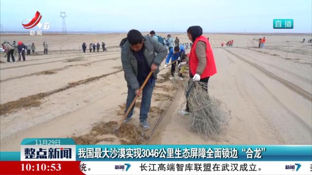 我国最大沙漠实现3046公里生态屏障全面锁边“合龙”