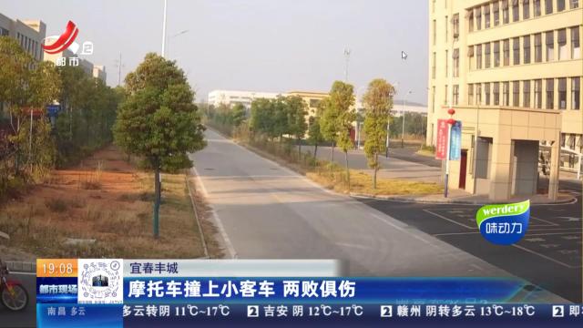 宜春丰城：摩托车撞上小客车 两败俱伤