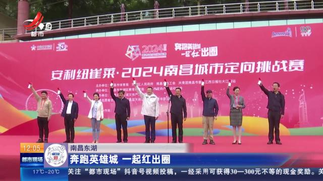南昌东湖：奔跑英雄城 一起红出圈