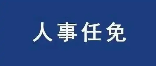 吉安市永丰县发布一批人事任免