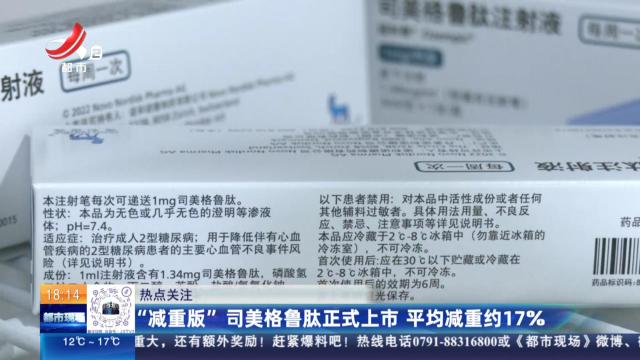 【热点关注】“减重版”司美格鲁肽正式上市 平均减重约17%