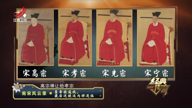 经典传奇20241128 南宋风云录·皇帝被逼疯，最后还被迫内禅退位