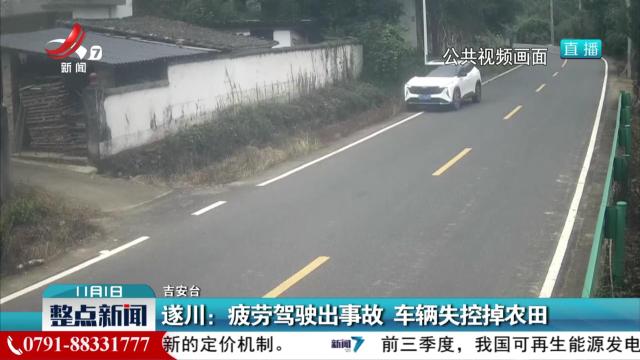 遂川：疲劳驾驶出事故 车辆失控掉农田