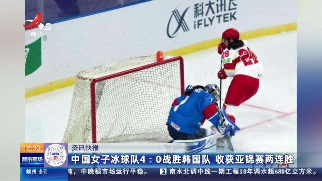 中国女子冰球队4:0战胜韩国队 收获亚锦赛两连胜