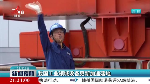 我国工业领域设备更新加速落地