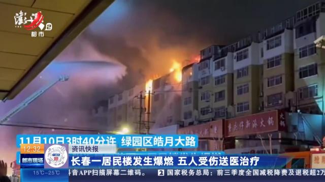 长春一居民楼发生爆燃 五人受伤送医治疗