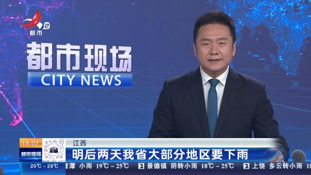 江西：明后两天我省大部分地区要下雨