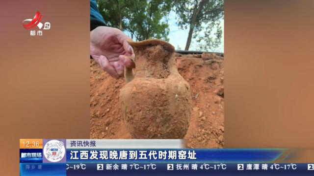 江西发现晚唐到五代时期窑址