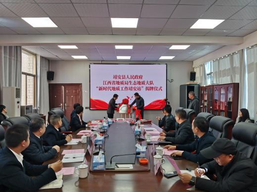 宜春靖安：“新时代地质工作靖安站”揭牌成立