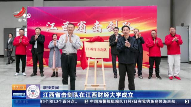 江西省击剑队在江西财经大学成立