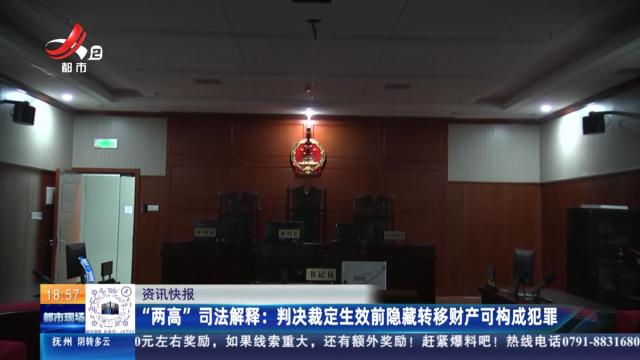 “两高”司法解释：判决裁定生效前隐藏转移财产可构成犯罪