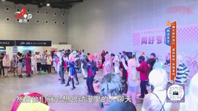 热点关注——AI聊天软件流行 “虚拟陪伴”你接受吗？