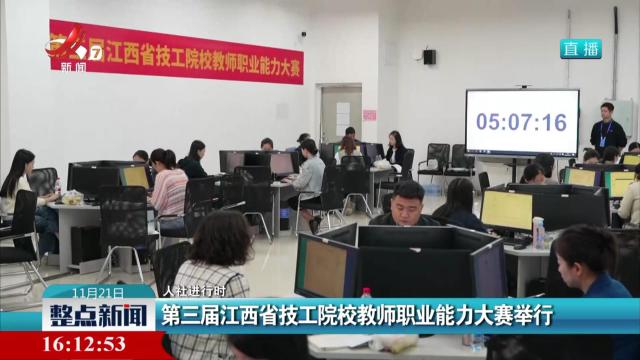 【人社进行时】第三届江西省技工院校教师职业能力大赛举行