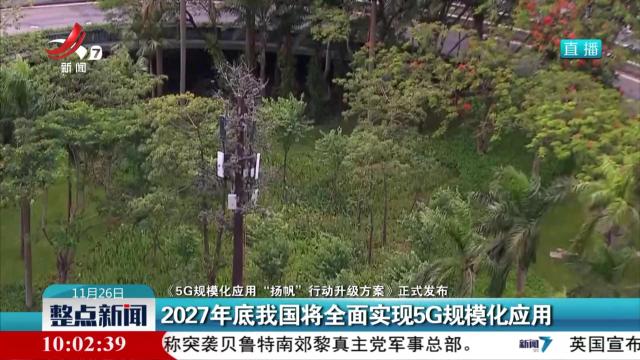 【《5G规模化应用“扬帆”行动升级方案》正式发布】2027年底我国将全面实现5G规模化应用