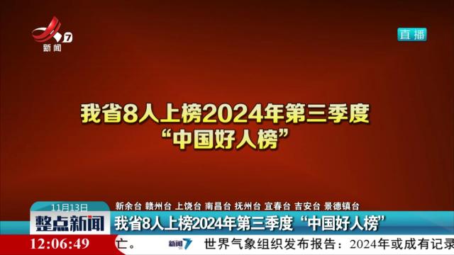 我省8人上榜2024年第三季度“中国好人榜”