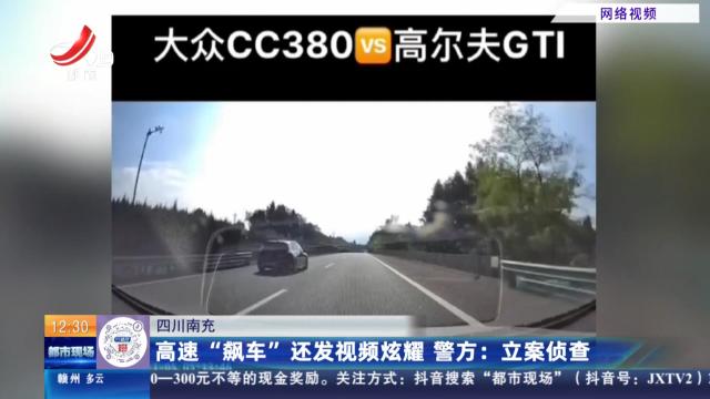 四川南充：高速“飙车”还发视频炫耀 警方：立案侦查