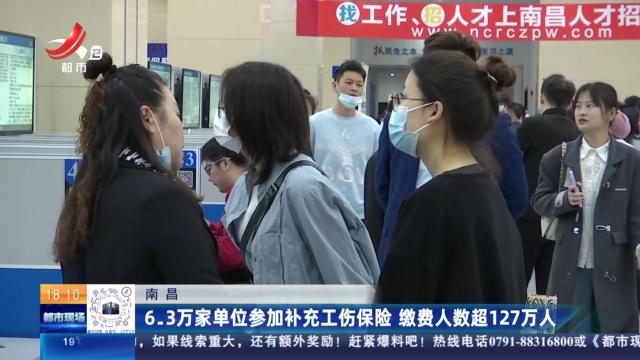 南昌：6.3万家单位参加补充工伤保险 缴费人数超127万人