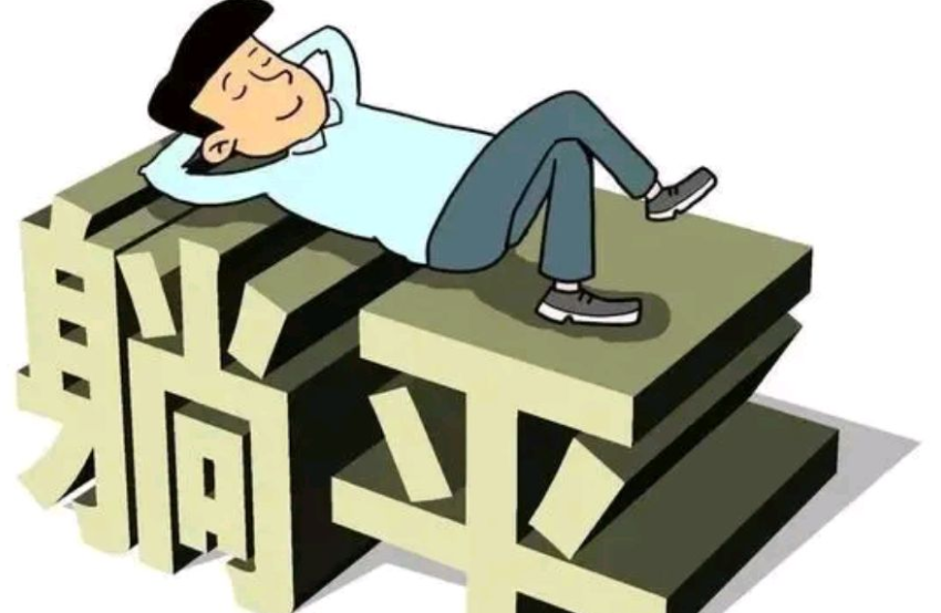 长天新闻丨江右时评：对“躺平式”干部必须动真碰硬