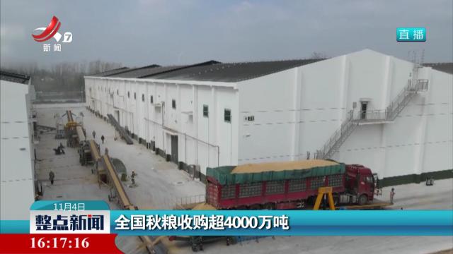 全国秋粮收购超4000万吨