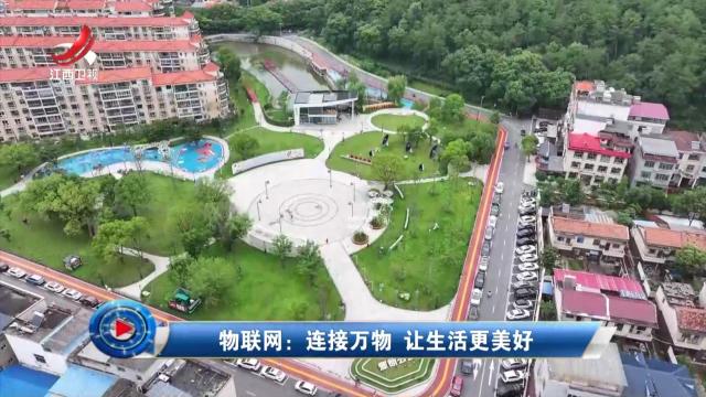 社会传真20241129 物联网：连接万物 让生活更美好