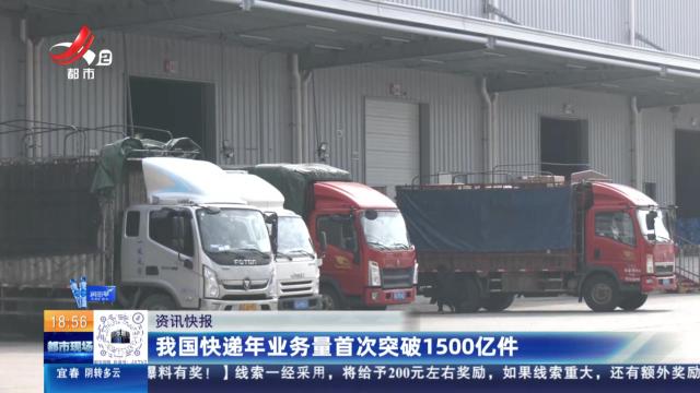 我国快递年业务量首次突破1500亿件