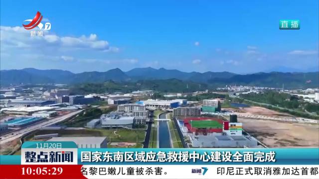 国家东南区域应急救援中心建设全面完成