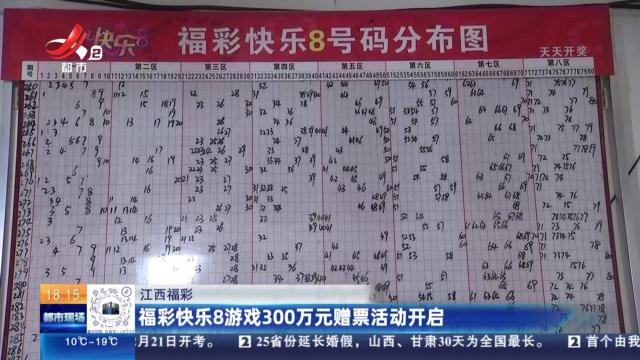 江西福彩：福彩快乐8游戏300万元赠票活动开启