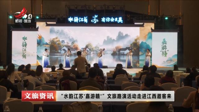 “水韵江苏·嘉游赣”文旅路演活动走进江西邀客来