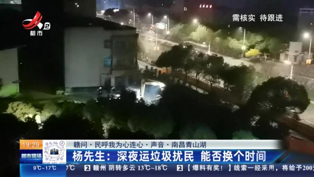 【赣问·民呼我为心连心·声音·南昌青山湖】杨先生：深夜运垃圾扰民 能否换个时间