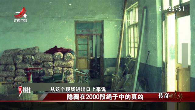 传奇故事20241125 隐藏在2000段绳子中的真凶