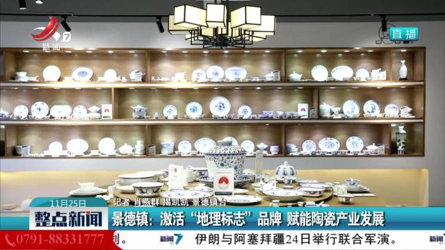 景德镇：激活“地理标志”品牌 赋能陶瓷产业发展