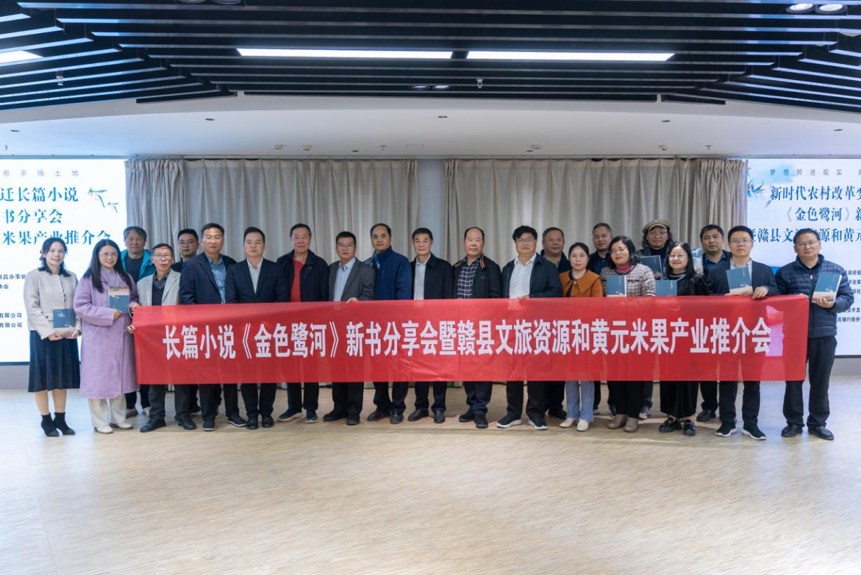 小说《金色鹭河》新书分享会暨赣县文旅资源和黄元米果产业推介会在昌举行