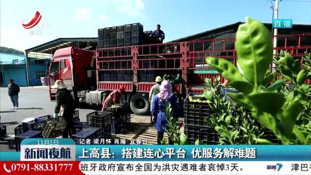 上高县：搭建连心平台 优服务解难题