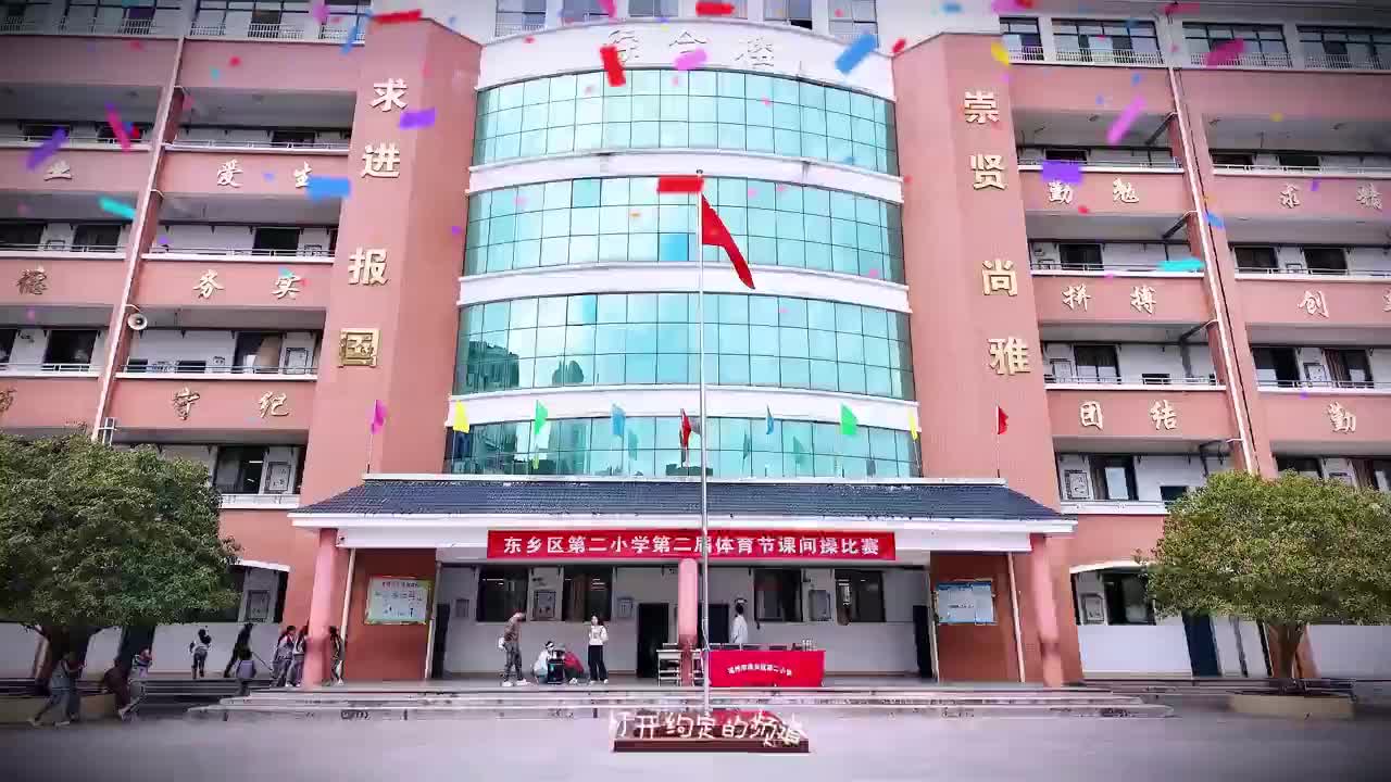 东乡区第二小学：阳光校园  绽放青春