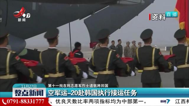 【第十一批在韩志愿军烈士遗骸将回国】空军运-20赴韩国执行接运任务