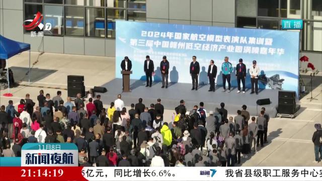 赣州低空经济产业园涡喷嘉年华活动在南康区开幕