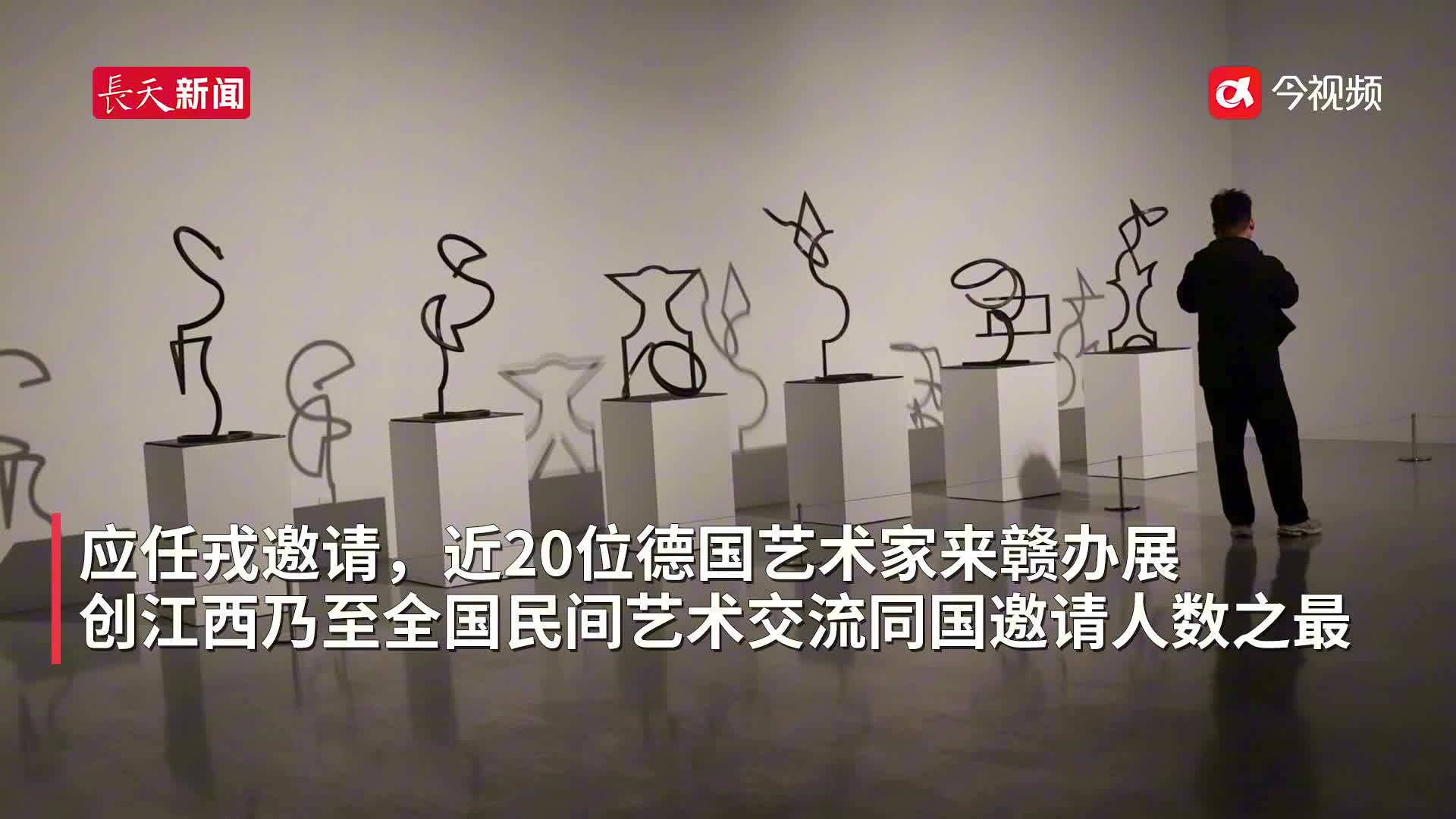 从莱茵河到鄱阳湖的艺术“对话”