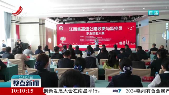 江西省高速公路收费及监控员职业技能大赛举行
