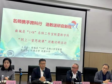 南城县“1＋N”名师工作室联盟跨学科 “同上一堂思政课”送教送研活动在南城县近溪小学圆满举行