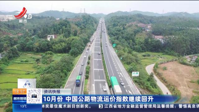 10月份 中国公路物流运价指数继续回升