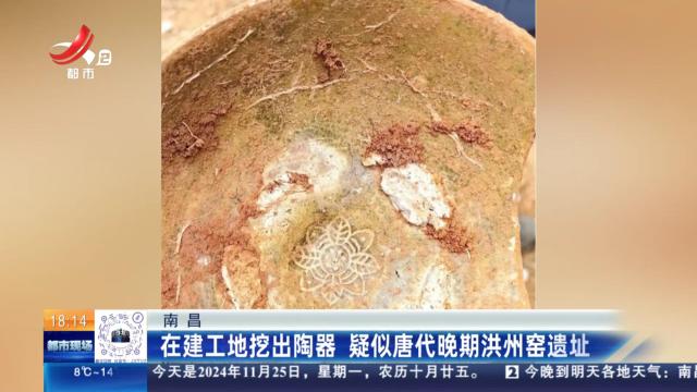 南昌：在建工地挖出陶器 疑似唐代晚期洪州窑遗址