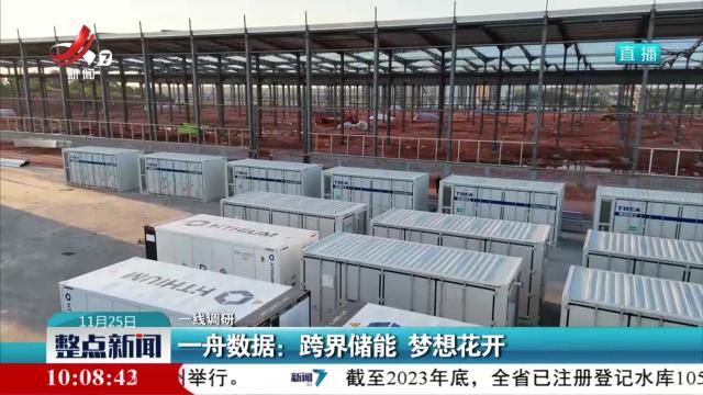 【一线调研】一舟数据：跨界储能 梦想花开