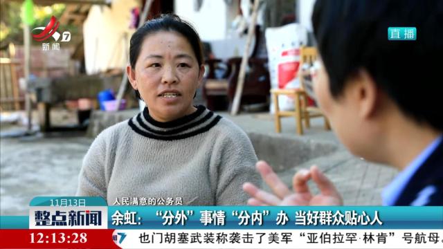 【人民满意的公务员】余虹：“分外”事情“分内”办 当好群众贴心人