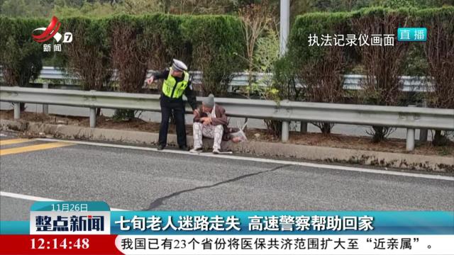 七旬老人迷路走失 高速警察帮助回家