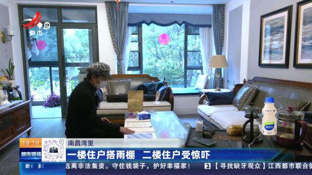 南昌湾里：一楼住户搭雨棚 二楼住户受惊吓