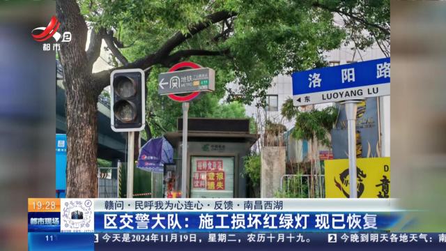 【赣问·民呼我为心连心·反馈·南昌西湖】区交警大队：施工损坏红绿灯 现已恢复