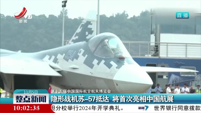 【第十五届中国国际航空航天博览会】隐形战机苏-57抵达 将首次亮相中国航展